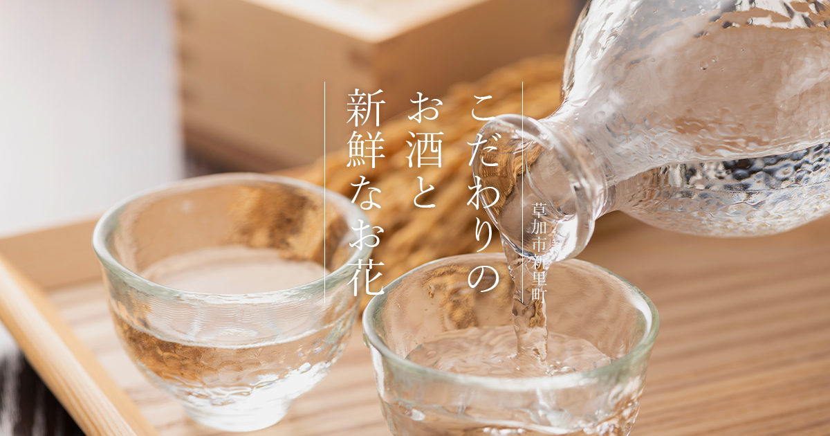 酒と花の店 なかむら屋｜お酒の取り扱い・日本名門酒会加盟店